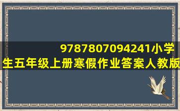 9787807094241小学生五年级上册寒假作业答案人教版