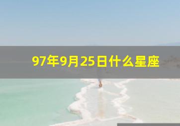 97年9月25日什么星座