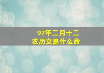 97年二月十二农历女是什么命