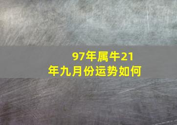 97年属牛21年九月份运势如何