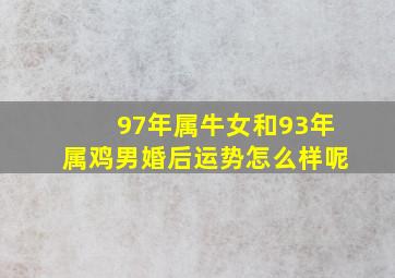 97年属牛女和93年属鸡男婚后运势怎么样呢