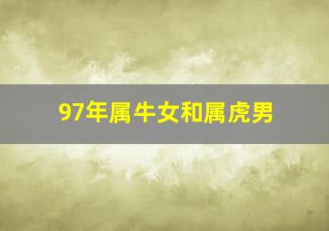 97年属牛女和属虎男