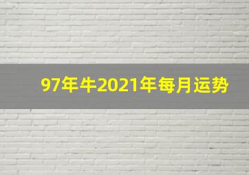 97年牛2021年每月运势