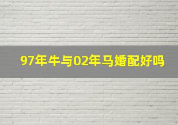 97年牛与02年马婚配好吗