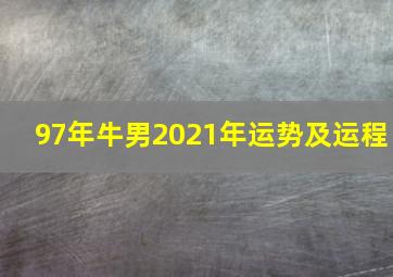 97年牛男2021年运势及运程