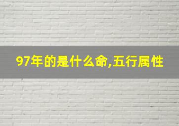 97年的是什么命,五行属性