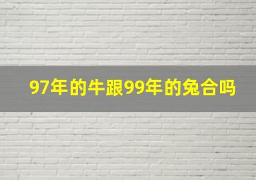 97年的牛跟99年的兔合吗