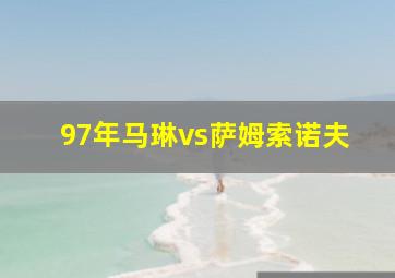 97年马琳vs萨姆索诺夫