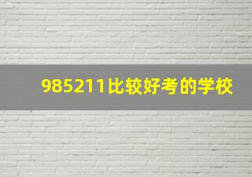 985211比较好考的学校