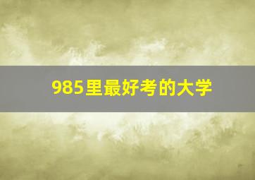 985里最好考的大学