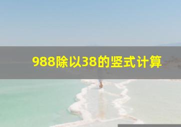 988除以38的竖式计算