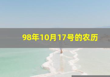 98年10月17号的农历