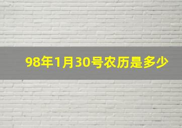 98年1月30号农历是多少