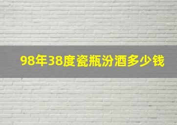 98年38度瓷瓶汾酒多少钱