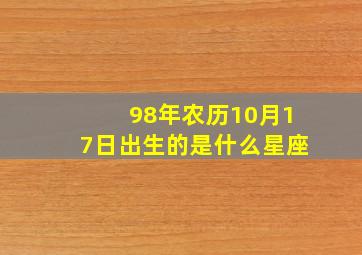 98年农历10月17日出生的是什么星座