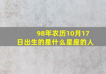 98年农历10月17日出生的是什么星座的人