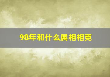 98年和什么属相相克