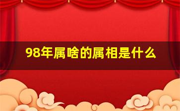 98年属啥的属相是什么