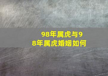 98年属虎与98年属虎婚姻如何