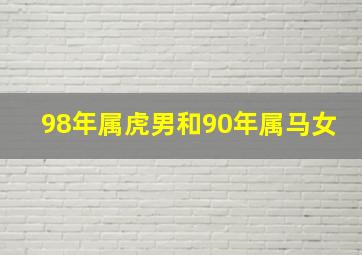 98年属虎男和90年属马女