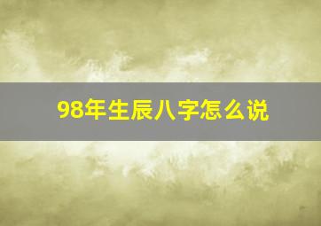 98年生辰八字怎么说