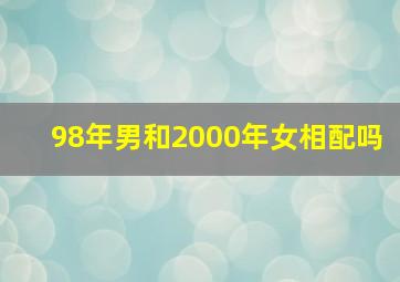 98年男和2000年女相配吗