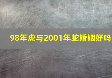 98年虎与2001年蛇婚姻好吗