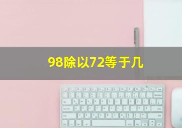 98除以72等于几