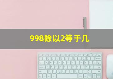 998除以2等于几