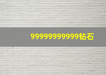 99999999999钻石