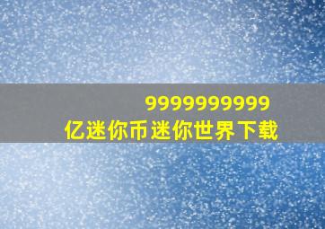 9999999999亿迷你币迷你世界下载