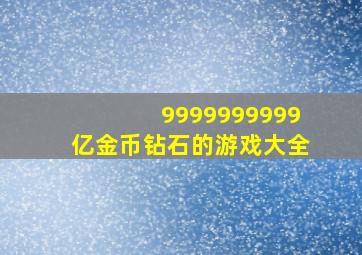 9999999999亿金币钻石的游戏大全