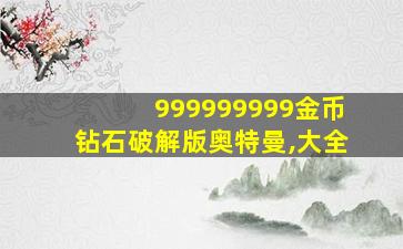 999999999金币钻石破解版奥特曼,大全