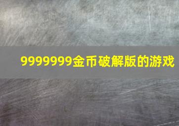 9999999金币破解版的游戏