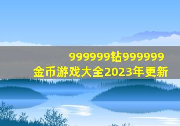 999999钻999999金币游戏大全2023年更新