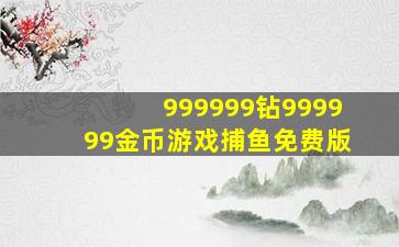 999999钻999999金币游戏捕鱼免费版