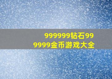 999999钻石999999金币游戏大全