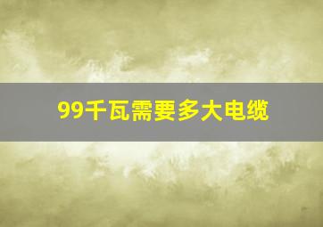 99千瓦需要多大电缆