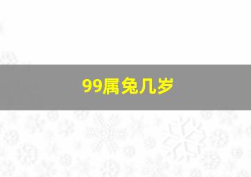 99属兔几岁