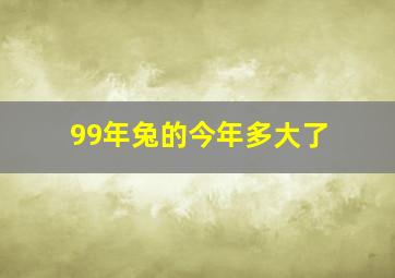 99年兔的今年多大了