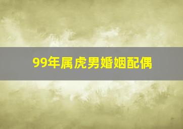 99年属虎男婚姻配偶