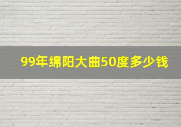 99年绵阳大曲50度多少钱