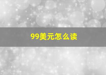 99美元怎么读