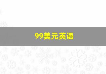 99美元英语