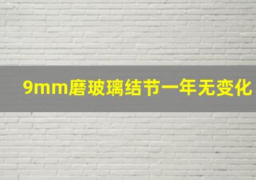 9mm磨玻璃结节一年无变化