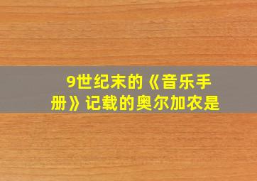 9世纪末的《音乐手册》记载的奥尔加农是