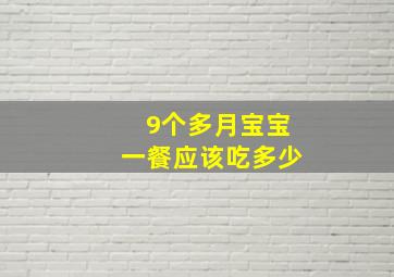 9个多月宝宝一餐应该吃多少