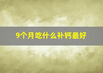 9个月吃什么补钙最好