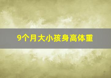 9个月大小孩身高体重