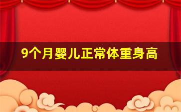 9个月婴儿正常体重身高